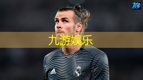 九游体育娱乐,足球门票购买规则最新